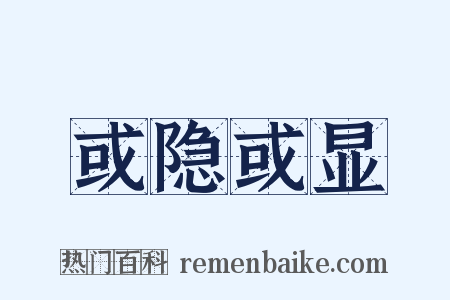 或隐或显是什么意思的图片